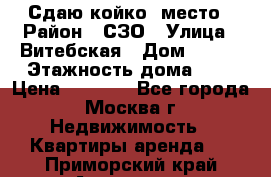 Сдаю койко- место › Район ­ СЗО › Улица ­ Витебская › Дом ­ 8/1 › Этажность дома ­ 9 › Цена ­ 6 000 - Все города, Москва г. Недвижимость » Квартиры аренда   . Приморский край,Арсеньев г.